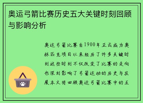 奥运弓箭比赛历史五大关键时刻回顾与影响分析