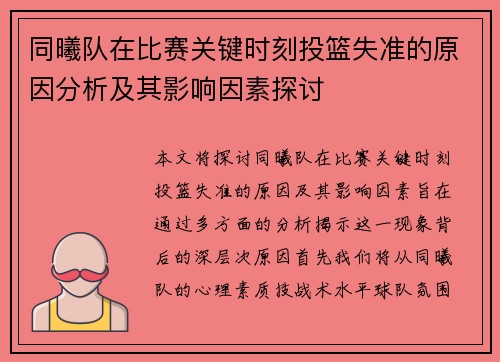 同曦队在比赛关键时刻投篮失准的原因分析及其影响因素探讨