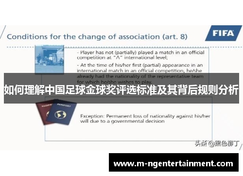 如何理解中国足球金球奖评选标准及其背后规则分析