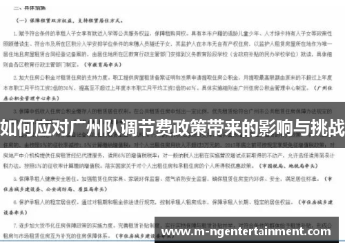 如何应对广州队调节费政策带来的影响与挑战