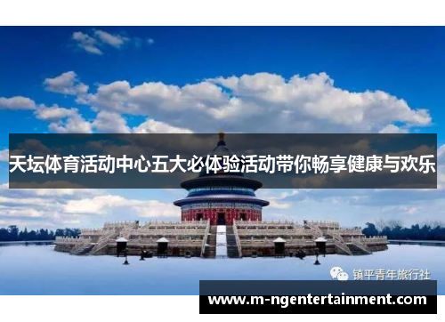 天坛体育活动中心五大必体验活动带你畅享健康与欢乐