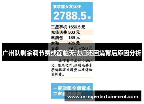 广州队剩余调节费或面临无法归还困境背后原因分析