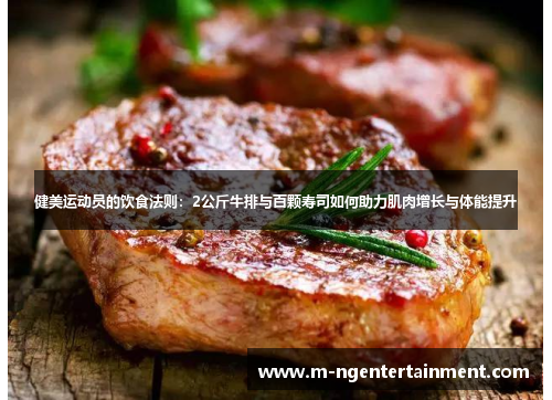 健美运动员的饮食法则：2公斤牛排与百颗寿司如何助力肌肉增长与体能提升