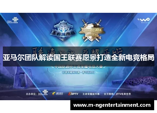 亚马尔团队解读国王联赛愿景打造全新电竞格局