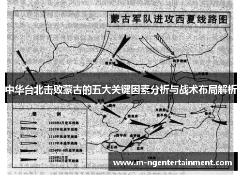中华台北击败蒙古的五大关键因素分析与战术布局解析