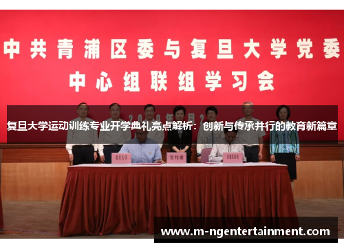 复旦大学运动训练专业开学典礼亮点解析：创新与传承并行的教育新篇章