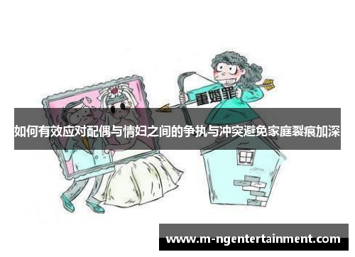 如何有效应对配偶与情妇之间的争执与冲突避免家庭裂痕加深