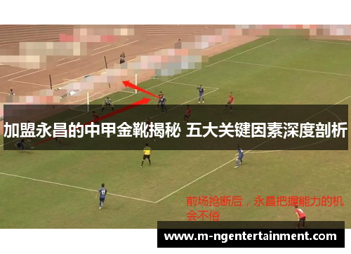 加盟永昌的中甲金靴揭秘 五大关键因素深度剖析