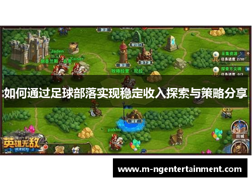 如何通过足球部落实现稳定收入探索与策略分享
