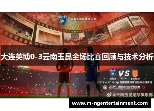 大连英博0-3云南玉昆全场比赛回顾与技术分析