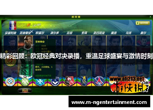 精彩回顾:欧冠经典对决录播,重温足球盛宴与激情时刻 精彩回顾:欧冠经典对决录播,重温足球盛宴与激情时刻