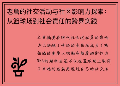 老詹的社交活动与社区影响力探索:从篮球场到社会责任的跨界实践 老詹的社交活动与社区影响力探索:从篮球场到社会责任的跨界实践