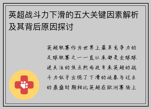 英超战斗力下滑的五大关键因素解析及其背后原因探讨