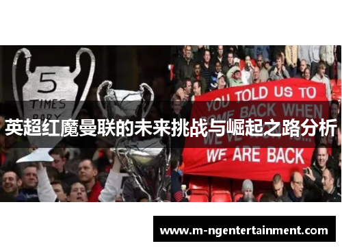 英超红魔曼联的未来挑战与崛起之路分析