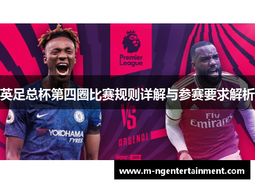 英足总杯第四圈比赛规则详解与参赛要求解析