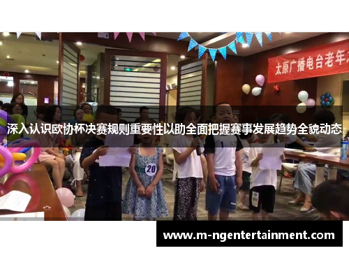 深入认识欧协杯决赛规则重要性以助全面把握赛事发展趋势全貌动态