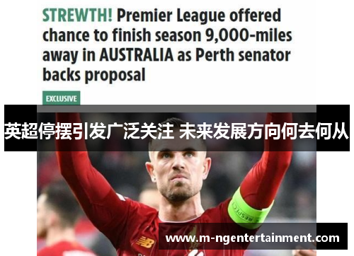 英超停摆引发广泛关注 未来发展方向何去何从 英超停摆引发广泛关注 未来发展方向何去何从