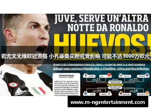 若尤文无缘欧冠资格 小孔塞桑买断或受影响 可能不达3000万欧元 若尤文无缘欧冠资格 小孔塞桑买断或受影响 可能不达3000万欧元