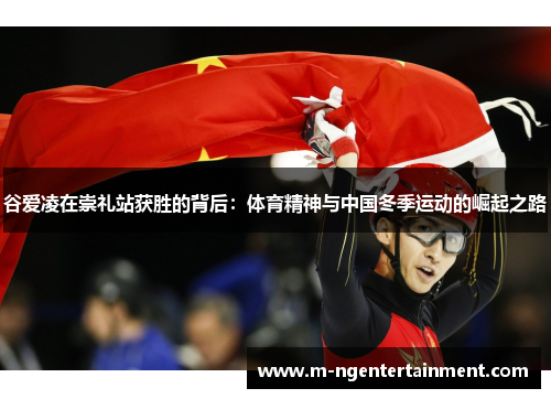 谷爱凌在崇礼站获胜的背后:体育精神与中国冬季运动的崛起之路 谷爱凌在崇礼站获胜的背后:体育精神与中国冬季运动的崛起之路