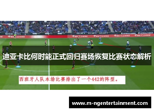迪亚卡比何时能正式回归赛场恢复比赛状态解析