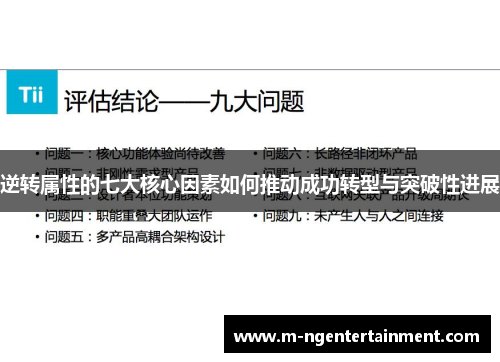 逆转属性的七大核心因素如何推动成功转型与突破性进展