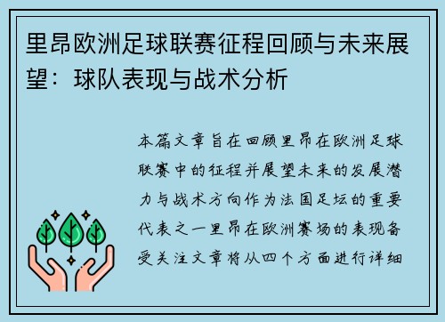 里昂欧洲足球联赛征程回顾与未来展望:球队表现与战术分析 里昂欧洲足球联赛征程回顾与未来展望:球队表现与战术分析