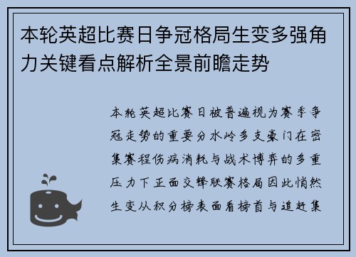 本轮英超比赛日争冠格局生变多强角力关键看点解析全景前瞻走势 本轮英超比赛日争冠格局生变多强角力关键看点解析全景前瞻走势