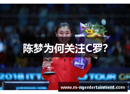 陈梦为何关注C罗? 陈梦为何关注C罗?