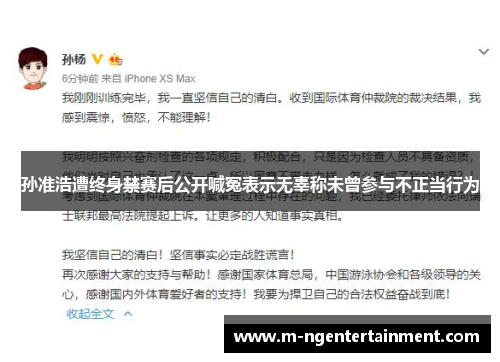 孙准浩遭终身禁赛后公开喊冤表示无辜称未曾参与不正当行为